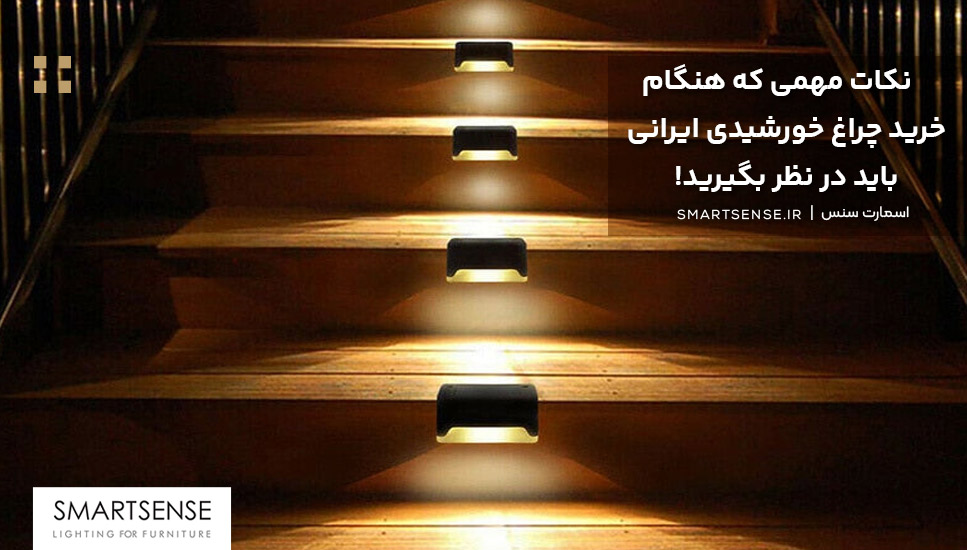 نکات مهمی که هنگام خرید چراغ خورشيدى ایرانی باید در نظر بگیرید!