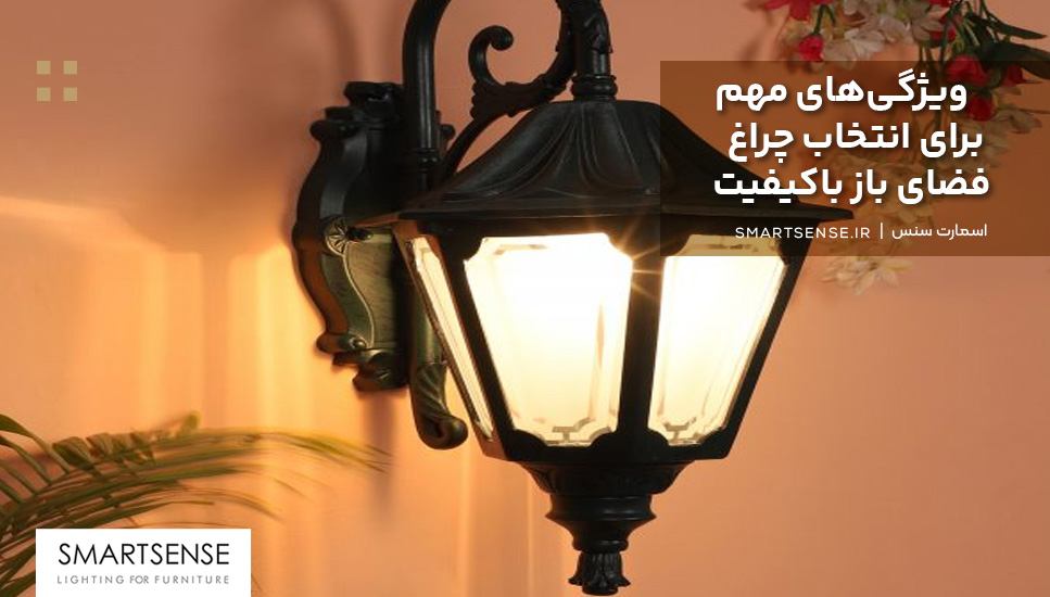 ویژگی‌های مهم برای انتخاب چراغ فضای باز باکیفیت