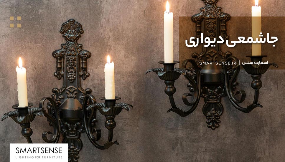 جاشمعی دیواری