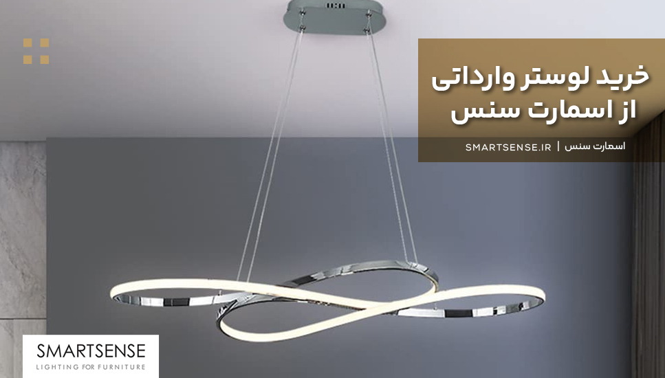 خرید لوستر وارداتی از اسمارت سنس