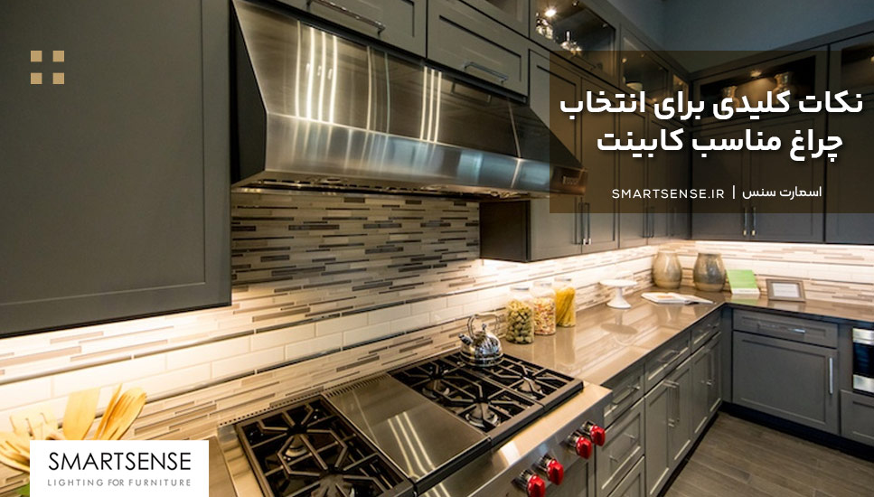 نکات کلیدی برای انتخاب چراغ مناسب کابینت