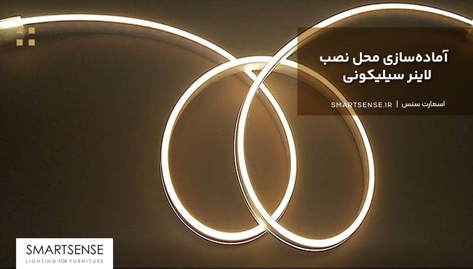آماده‌سازی محل نصب لاینر سیلیکونی