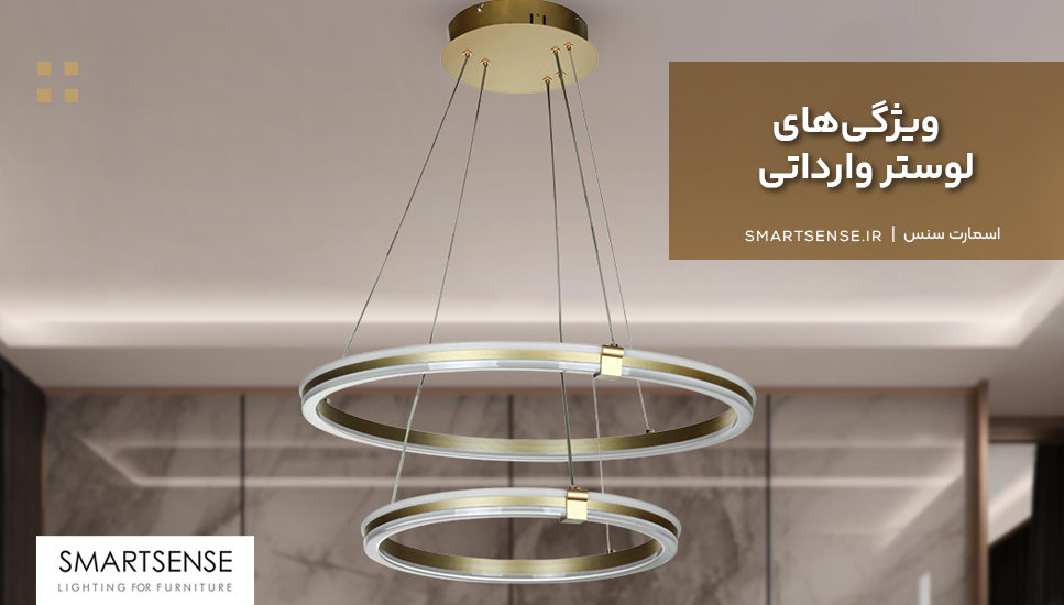 ویژگیهای لوستر وارداتی