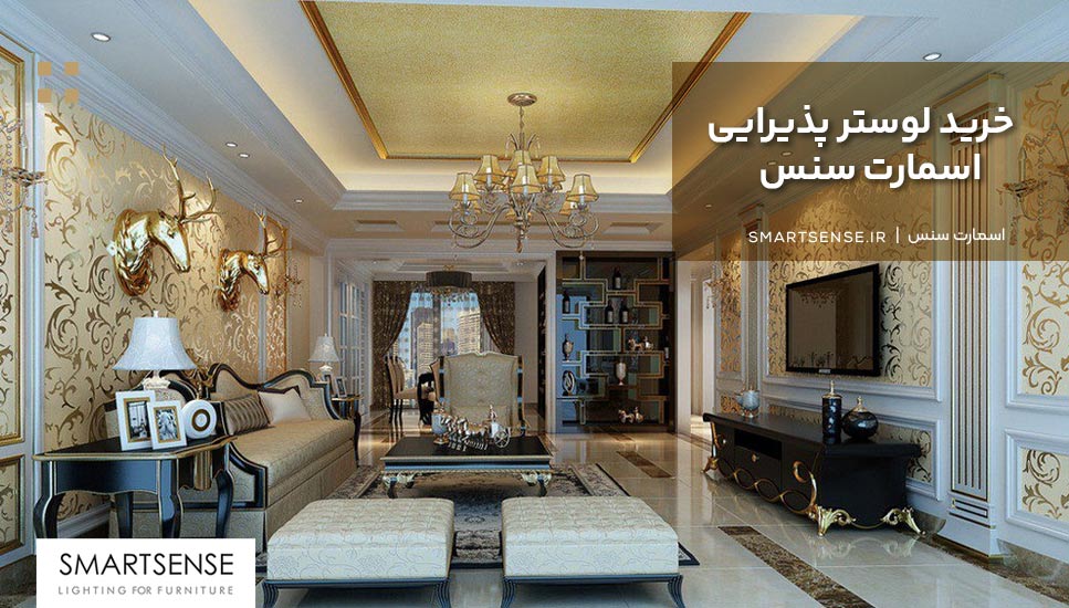 خرید لوستر پذیرایی اسمارت سنس