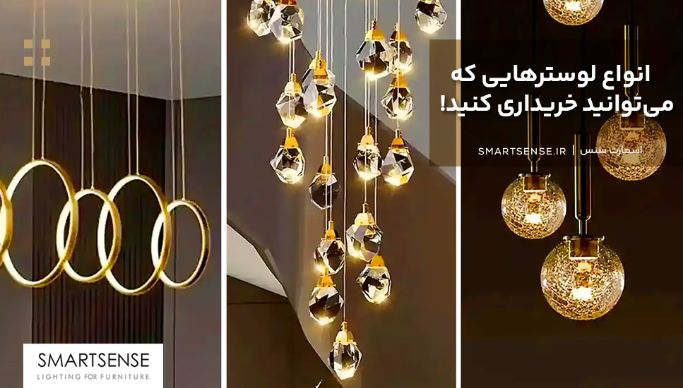 انواع لوسترهایی که می‌توانید خریداری کنید!