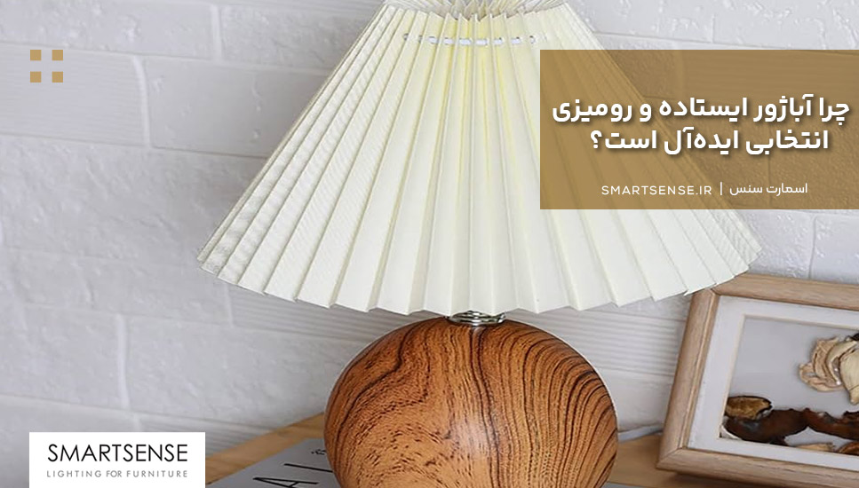 چرا آباژور ایستاده و رومیزی انتخابی ایده‌آل است؟