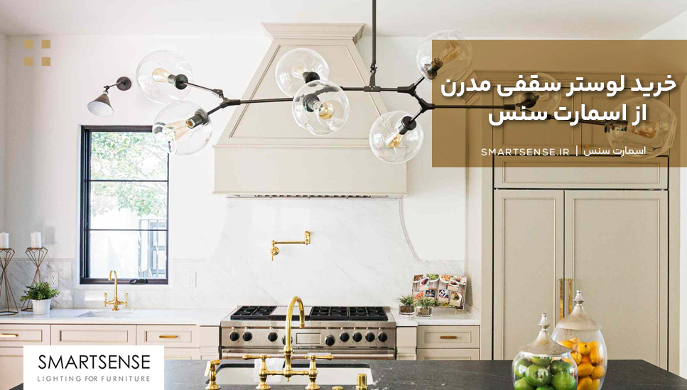 خرید لوستر سقفی مدرن از اسمارت سنس
