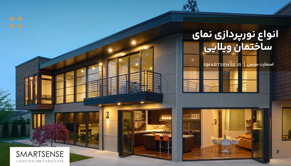 انواع نورپردازی نمای ساختمان ویلایی