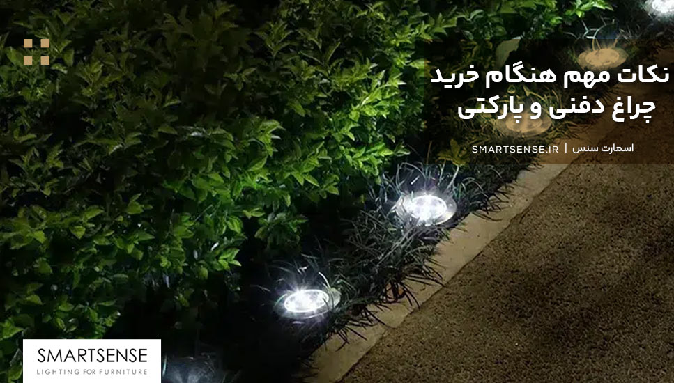 نکات مهم هنگام خرید چراغ دفنی و پارکتی
