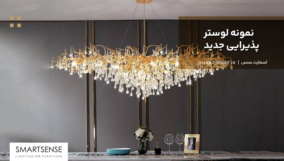 نمونه لوستر پذیرایی جدید