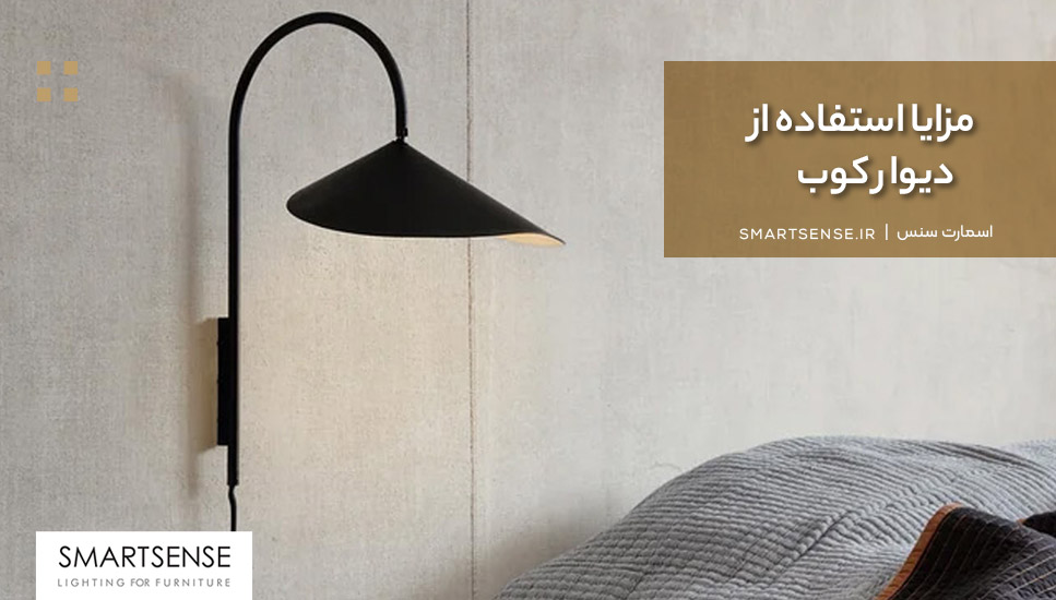 مزایا استفاده از دیوارکوب