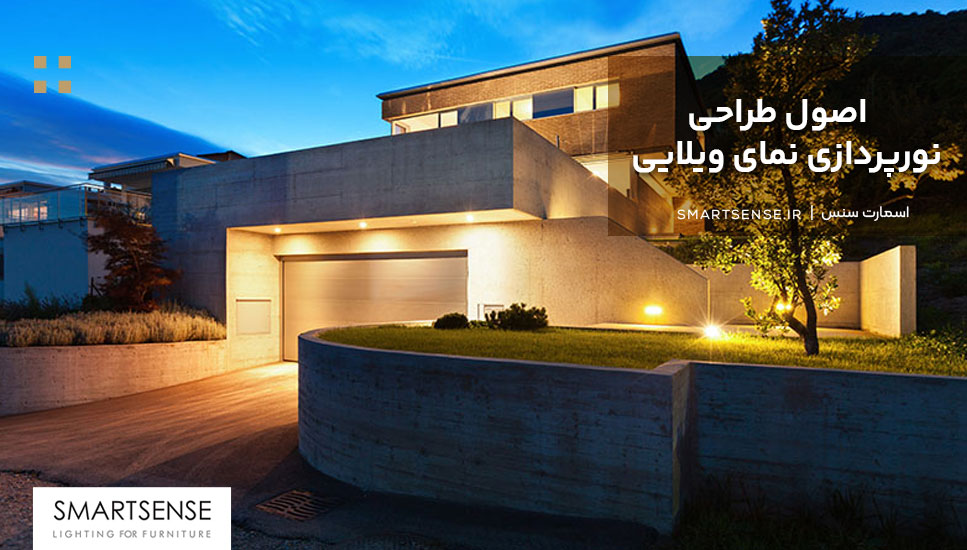 اصول طراحی نورپردازی نمای ویلایی