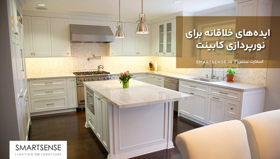 ایده‌های خلاقانه برای نورپردازی کابینت