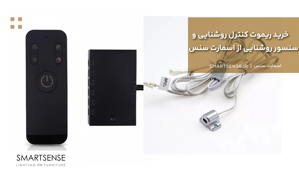 خرید ریموت کنترل روشنایی و سنسور روشنایی از اسمارت سنس