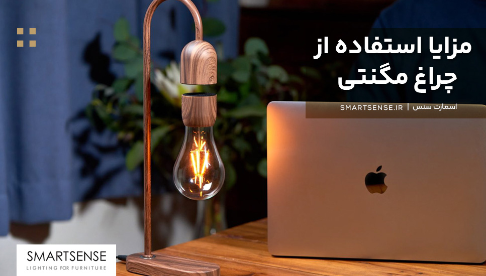 مزایا استفاده از چراغ مگنتی