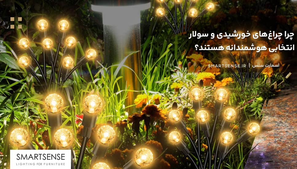 چرا چراغ‌های خورشیدی و سولار انتخابی هوشمندانه هستند؟