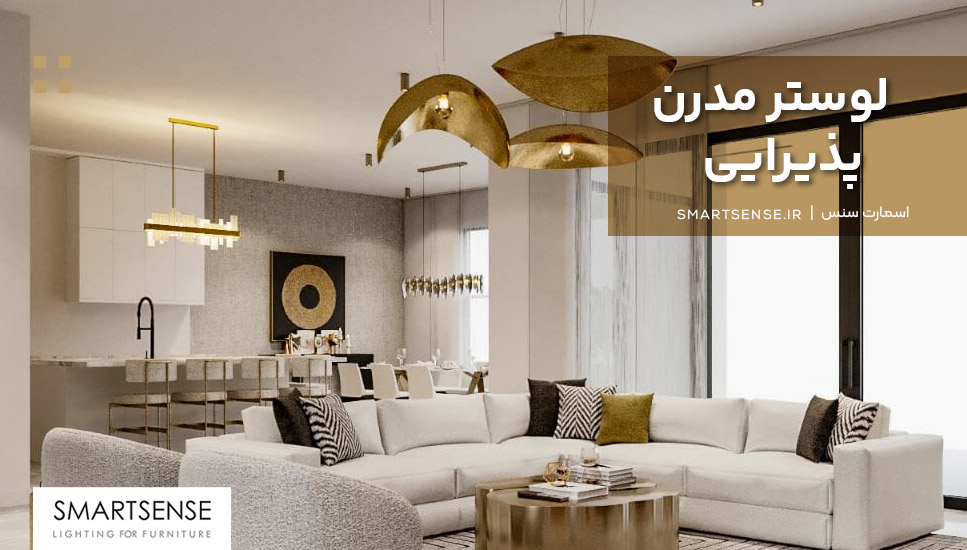 لوستر مدرن پذیرایی