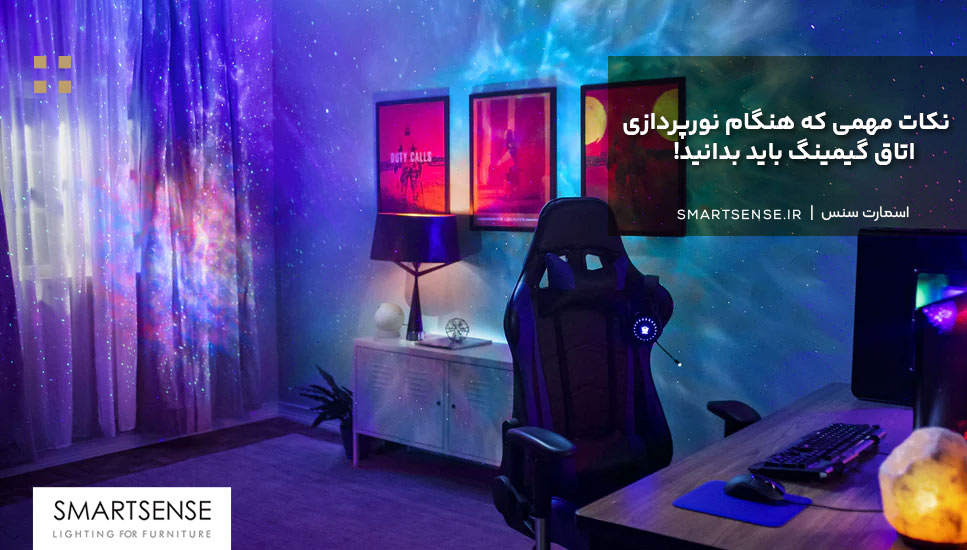 نکات مهمی که هنگام نورپردازی اتاق گیمینگ باید بدانید!