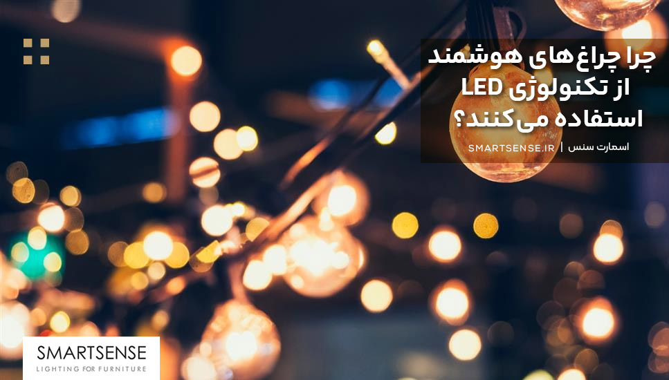 چرا چراغ‌های هوشمند از تکنولوژی LED استفاده می‌کنند؟