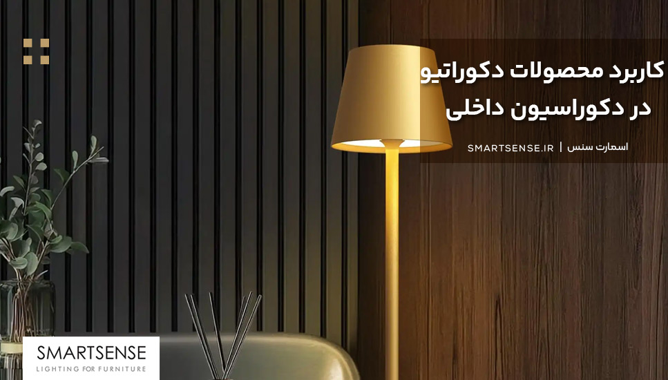 کاربرد محصولات دکوراتیو در دکوراسیون داخلی