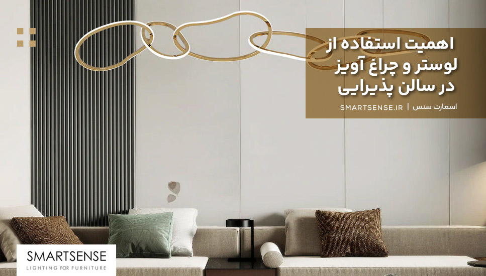 اهمیت استفاده از لوستر و چراغ آویز در سالن پذیرایی