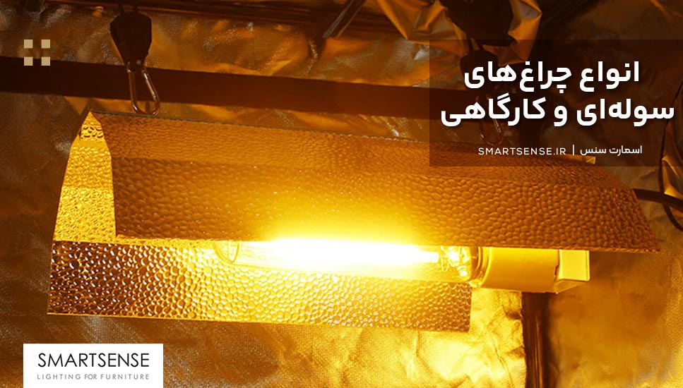 انواع چراغ‌های سوله‌ای و کارگاهی