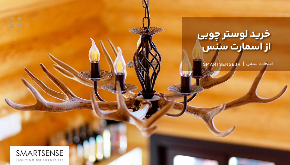 خرید لوستر چوبی از اسمارت سنس