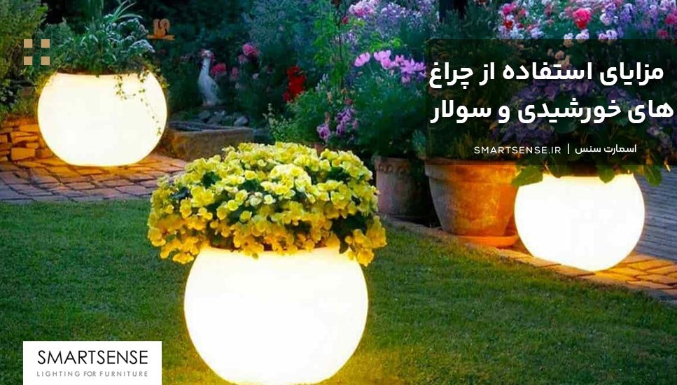 مزایای استفاده از چراغ‌های خورشیدی و سولار