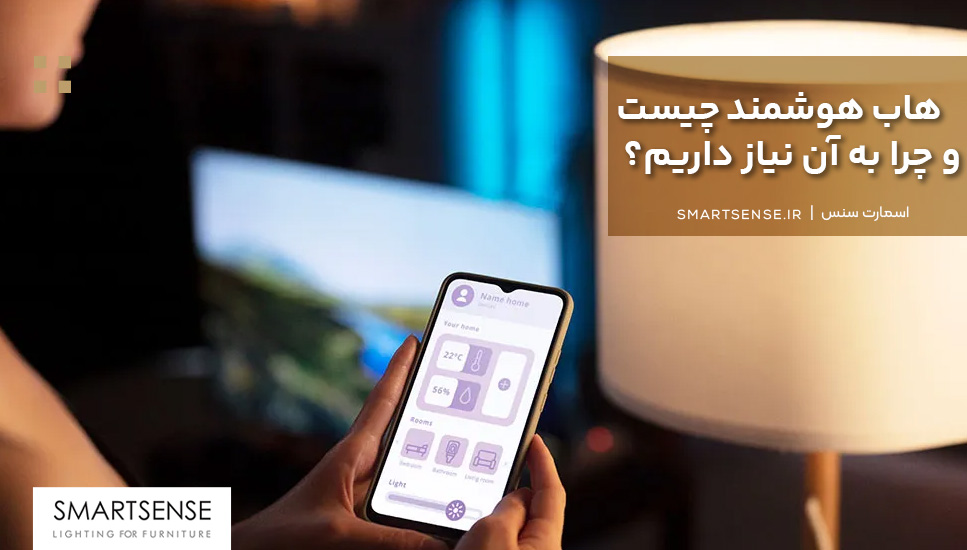 هاب هوشمند چیست و چرا به آن نیاز داریم؟