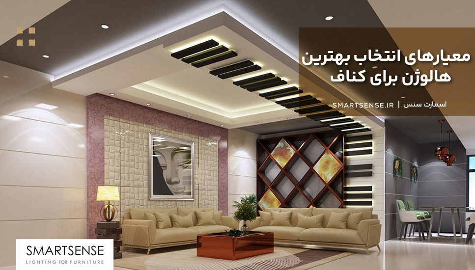 معیارهای انتخاب بهترین هالوژن برای کناف