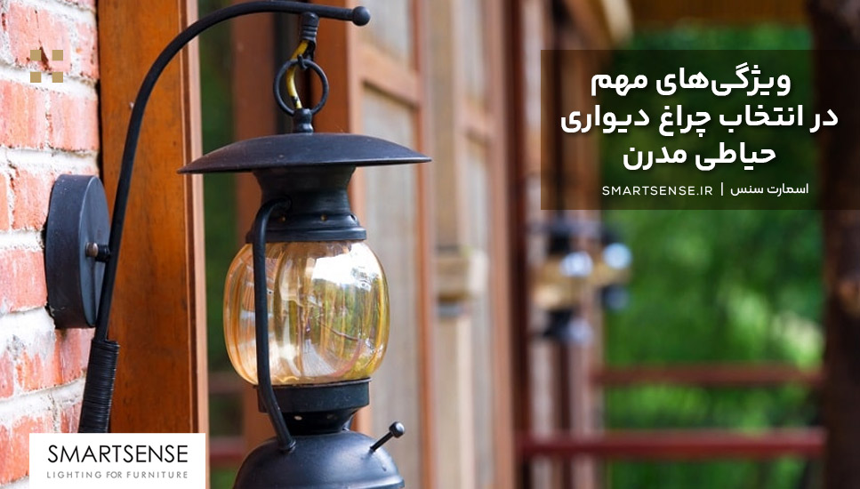 ویژگی‌های مهم در انتخاب چراغ دیواری حیاطی مدرن