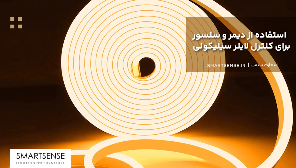 استفاده از دیمر و سنسور برای کنترل لاینر سیلیکونی