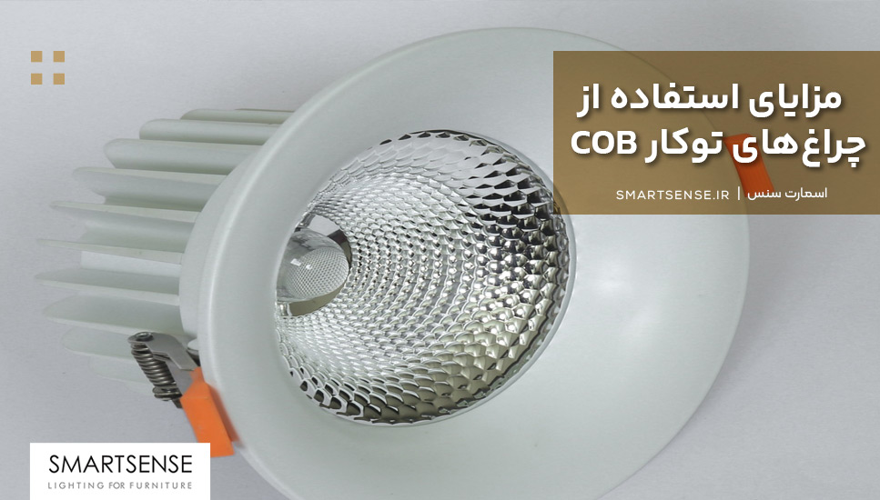 مزایای استفاده از چراغ‌های توکار COB