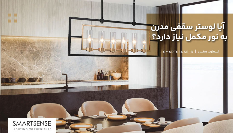 آیا لوستر سقفی مدرن به نور مکمل نیاز دارد؟