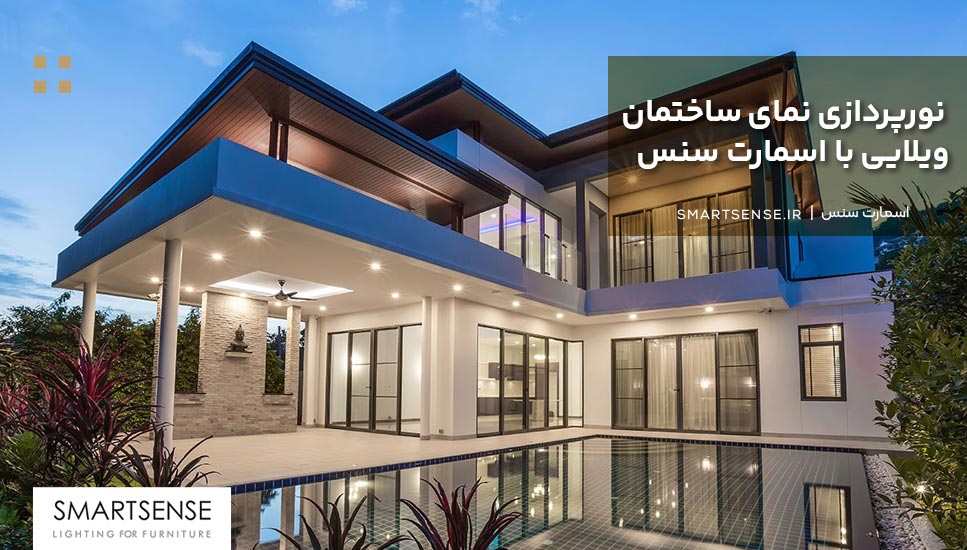 نورپردازی نمای ساختمان ویلایی با اسمارت سنس
