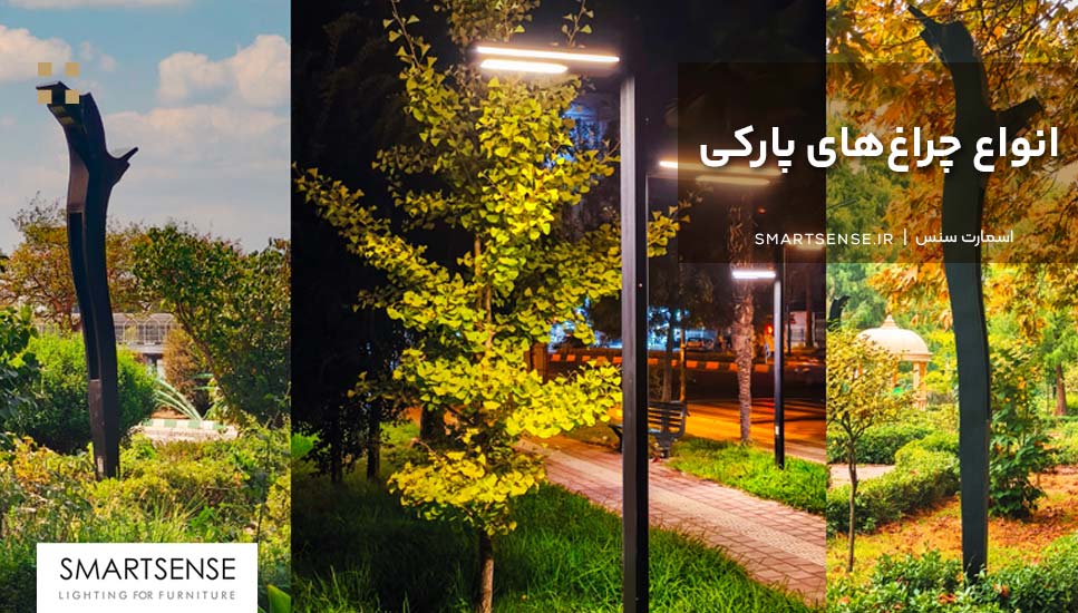 انواع چراغهای پارکی
