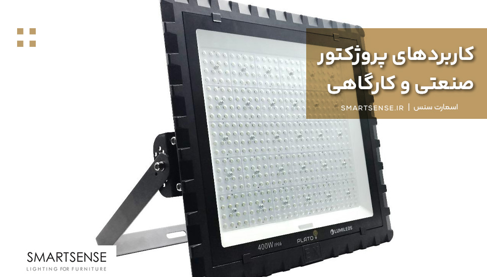 کاربردهای پروژکتور صنعتی و کارگاهی