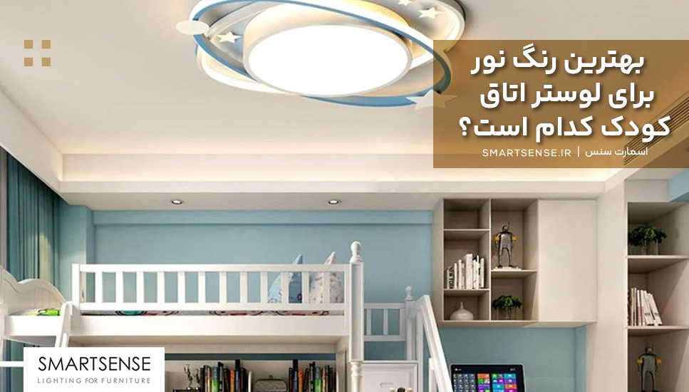 بهترین رنگ نور برای لوستر اتاق کودک کدام است؟