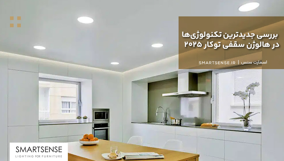 بررسی جدیدترین تکنولوژی‌ها در هالوژن سقفی توکار ۲۰۲۵