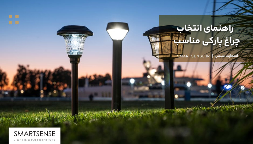 راهنمای انتخاب چراغ پارکی مناسب