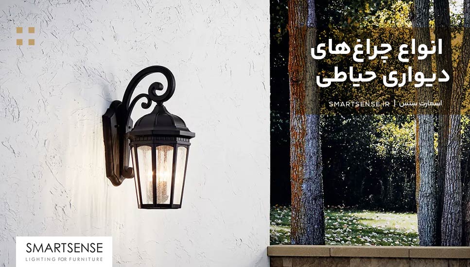 انواع چراغ‌های دیواری حیاطی