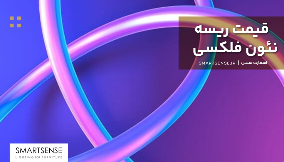 قیمت ریسه نئون فلکسی