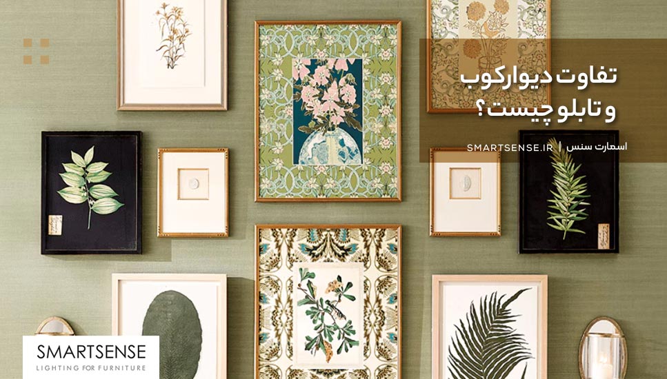 تفاوت دیوارکوب و تابلو چیست؟