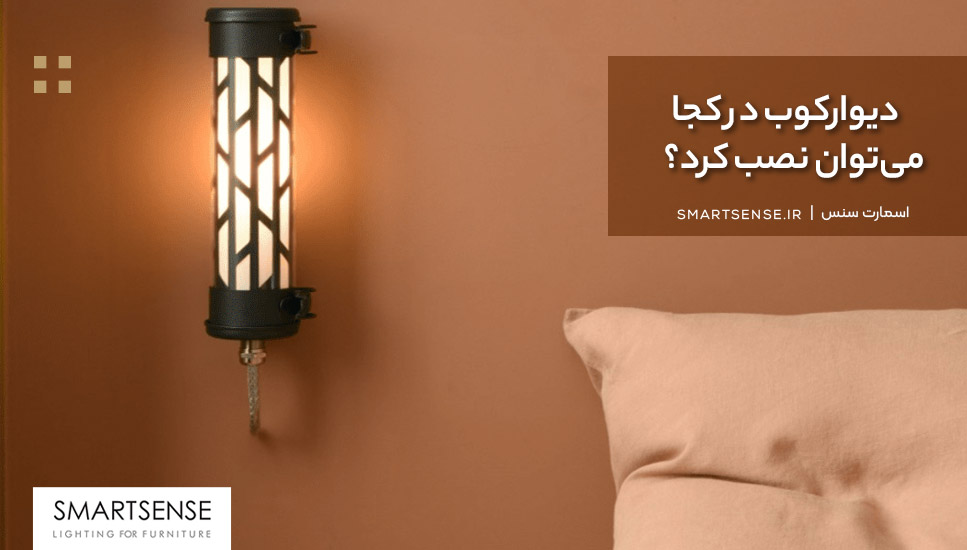 دیوارکوب در کجا میتوان نصب کرد؟