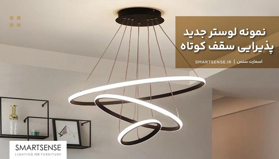 نمونه لوستر جدید پذیرایی سقف کوتاه