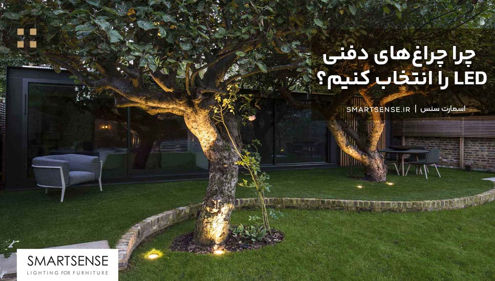 چرا چراغ‌های دفنی LED را انتخاب کنیم؟