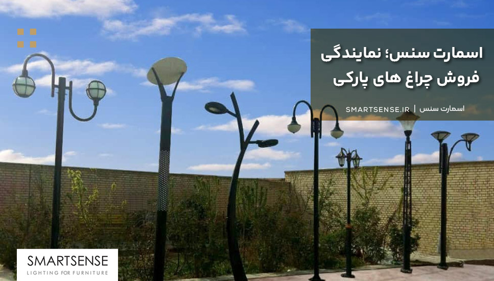 اسمارت سنس؛ نمایندگی فروش چراغهای پارکی