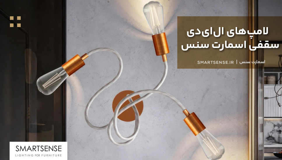لامپ‌های ال‌ای‌دی سقفی اسمارت سنس
