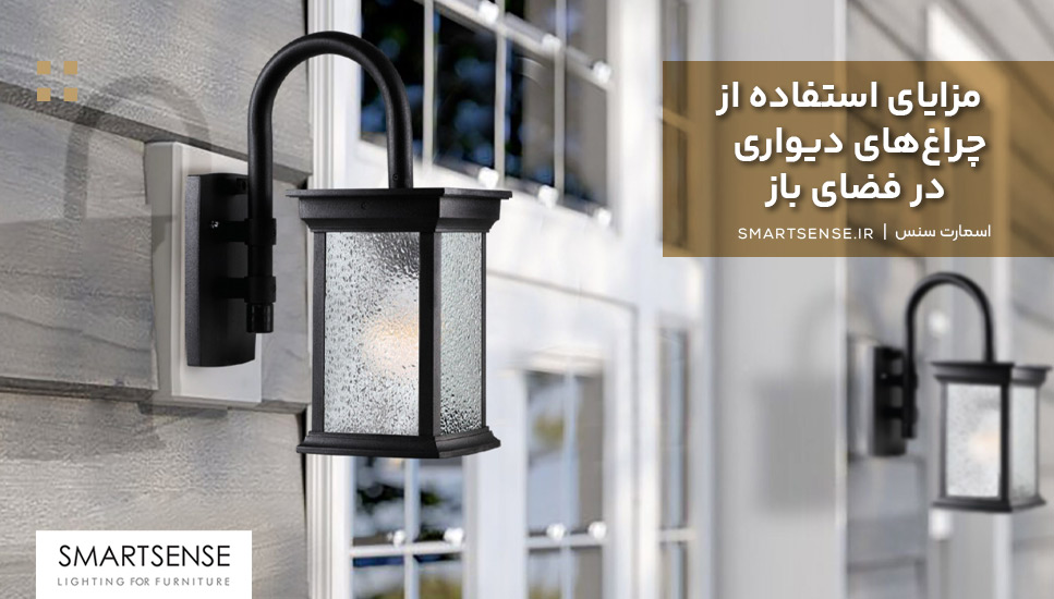 مزایای استفاده از چراغ‌های دیواری در فضای باز