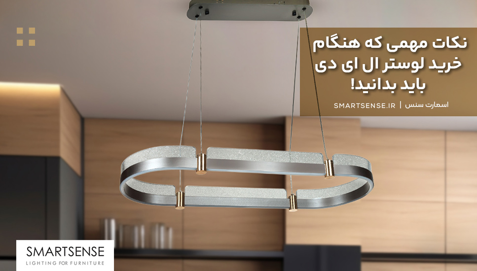 لوستر led سقفی